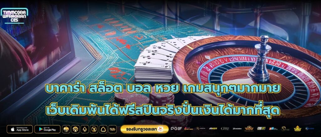 บาคาร่า สล็อต บอล หวย เกมสนุกๆมากมาย เว็บเดิมพันได้ฟรีสปินจริงปั่นเงินได้มากที่สุด