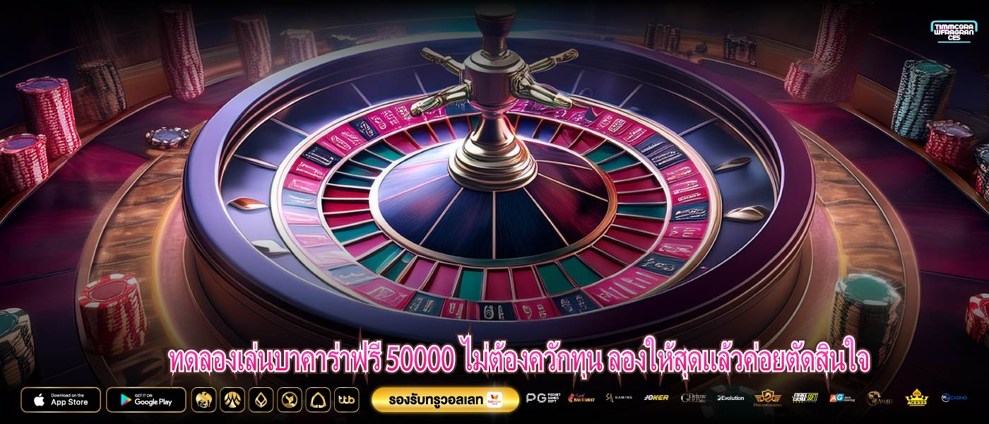 ทดลองเล่นบาคาร่าฟรี 50000 ไม่ต้องควักทุน ลองให้สุดแล้วค่อยตัดสินใจ