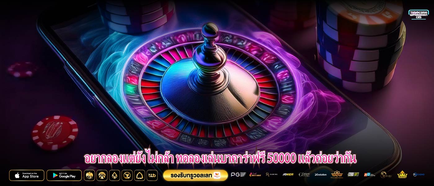 อยากลองแต่ยังไม่กล้า ทดลองเล่นบาคาร่าฟรี 50000 แล้วค่อยว่ากัน