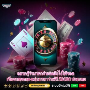 อยากรู้ว่าบาคาร่าเล่นยังไงให้รอด เริ่มจากทดลองเล่นบาคาร่าฟรี 50000 ก่อนเลย