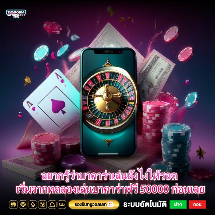 อยากรู้ว่าบาคาร่าเล่นยังไงให้รอด เริ่มจากทดลองเล่นบาคาร่าฟรี 50000 ก่อนเลย